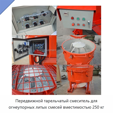 Передвижной тарельчатый смеситель для огнеупорных литых смесей вместимостью 250 кг