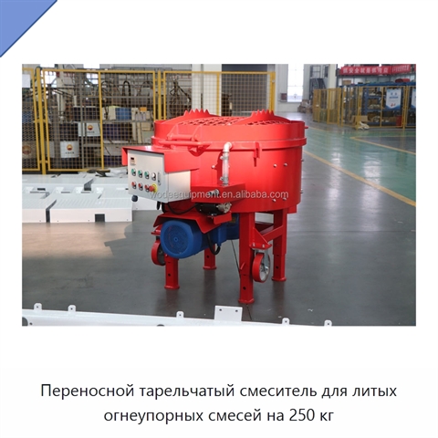 Переносной тарельчатый смеситель для литых огнеупорных смесей на 250 кг