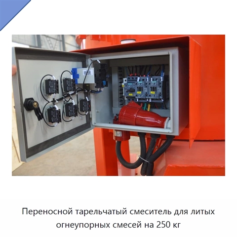 Переносной тарельчатый смеситель для литых огнеупорных смесей на 250 кг