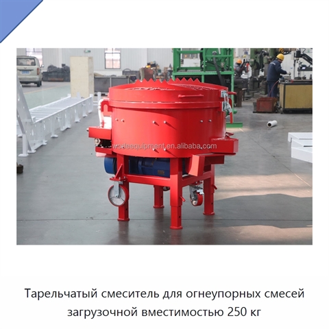 Тарельчатый смеситель для огнеупорных смесей загрузочной вместимостью 250 кг