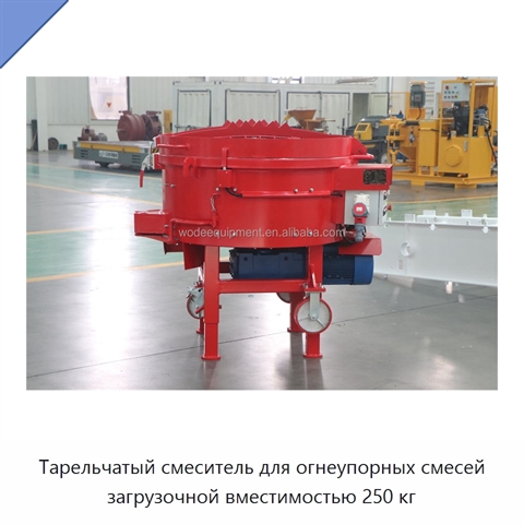 Тарельчатый смеситель для огнеупорных смесей загрузочной вместимостью 250 кг
