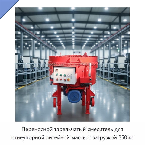 Переносной тарельчатый смеситель для огнеупорной литейной массы с загрузкой 250 кг