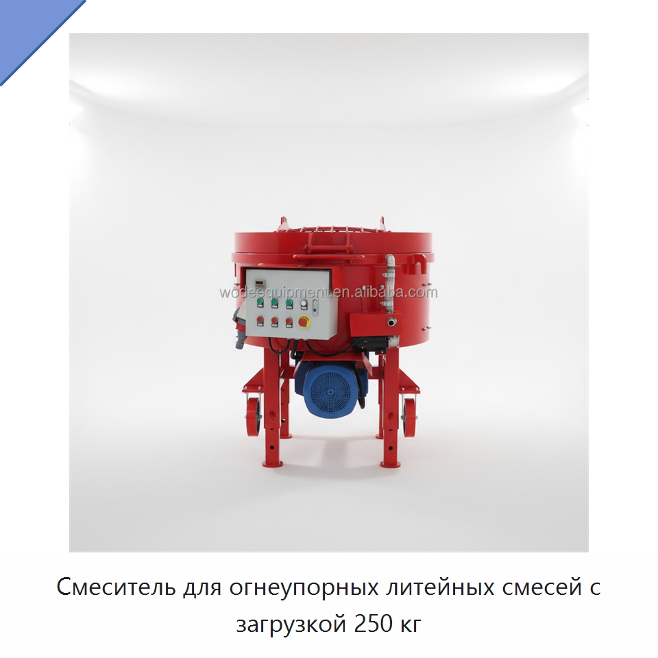 Смеситель для огнеупорных литейных смесей с загрузкой 250 кг — Оборудование для работы с бетоном