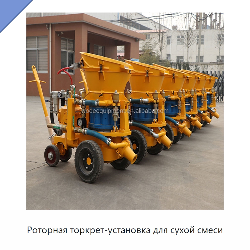 Роторная торкрет-установка для сухой смеси — Оборудование для работы с бетоном