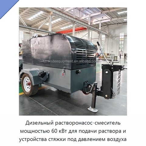Дизельный растворонасос-смеситель мощностью 60 кВт для подачи раствора и устройства стяжки под давлением воздуха