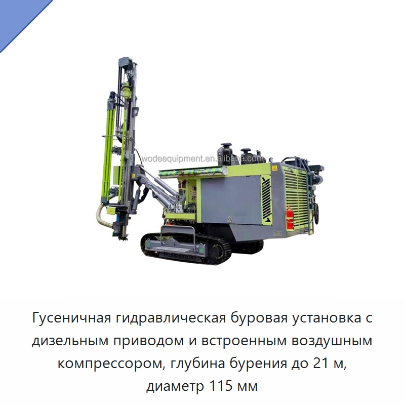 Гусеничная гидравлическая буровая установка с дизельным приводом и встроенным воздушным компрессором, глубина бурения до 21 м, диаметр 115 мм — Горнодобывающее оборудование