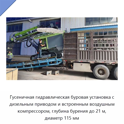 Гусеничная гидравлическая буровая установка с дизельным приводом и встроенным воздушным компрессором, глубина бурения до 21 м, диаметр 115 мм