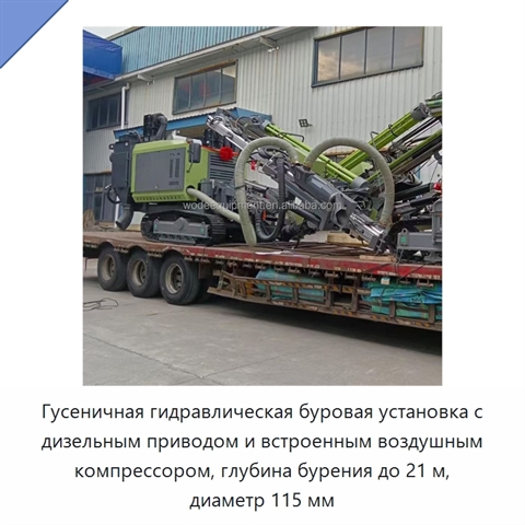 Гусеничная гидравлическая буровая установка с дизельным приводом и встроенным воздушным компрессором, глубина бурения до 21 м, диаметр 115 мм