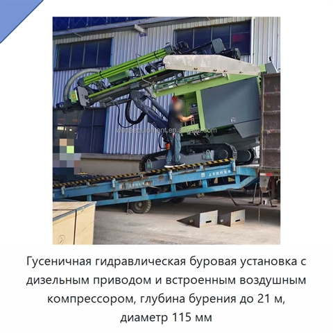 Гусеничная гидравлическая буровая установка с дизельным приводом и встроенным воздушным компрессором, глубина бурения до 21 м, диаметр 115 мм