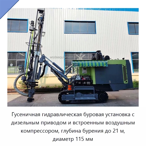 Гусеничная гидравлическая буровая установка с дизельным приводом и встроенным воздушным компрессором, глубина бурения до 21 м, диаметр 115 мм