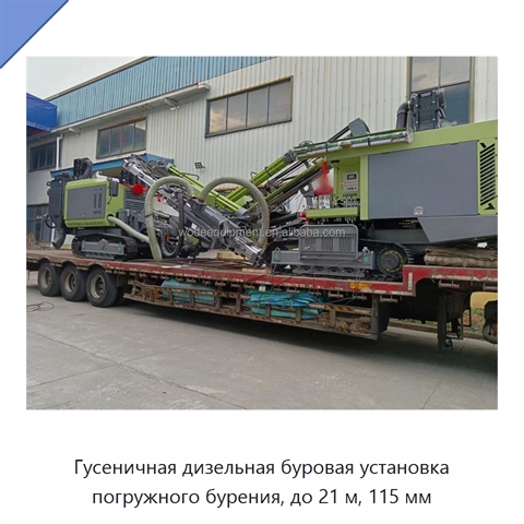 Гусеничная дизельная буровая установка погружного бурения, до 21 м, 115 мм