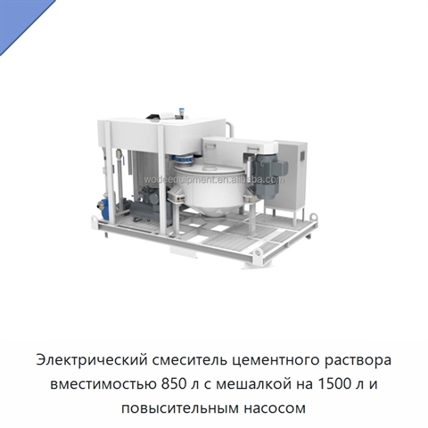 Электрический смеситель цементного раствора вместимостью 850 л с мешалкой на 1500 л и повысительным насосом