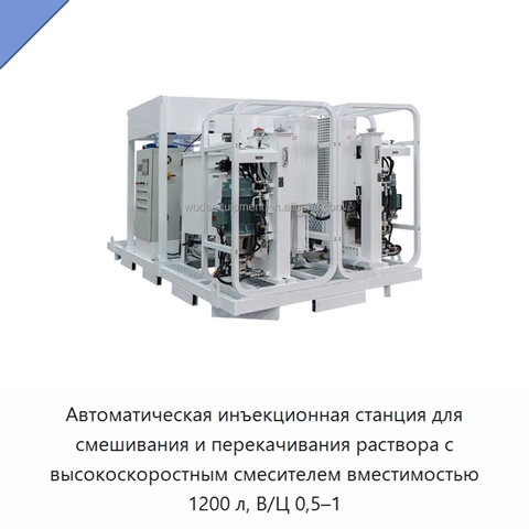 Автоматическая инъекционная станция для смешивания и перекачивания раствора с высокоскоростным смесителем вместимостью 1200 л, В/Ц 0,5–1