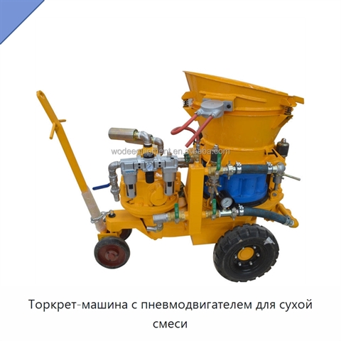 Торкрет-машина с пневмодвигателем для сухой смеси