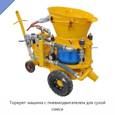 Торкрет-машина с пневмодвигателем для сухой смеси