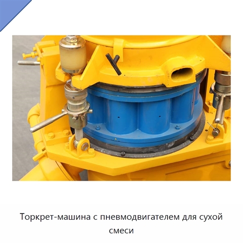 Торкрет-машина с пневмодвигателем для сухой смеси