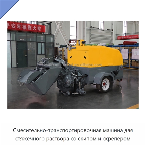 Смесительно-транспортировочная машина для стяжечного раствора со скипом и скрепером