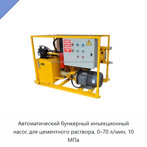 Автоматический бункерный инъекционный насос для цементного раствора, 0–70 л/мин, 10 МПа