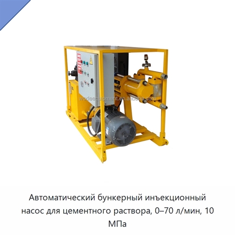 Автоматический бункерный инъекционный насос для цементного раствора, 0–70 л/мин, 10 МПа