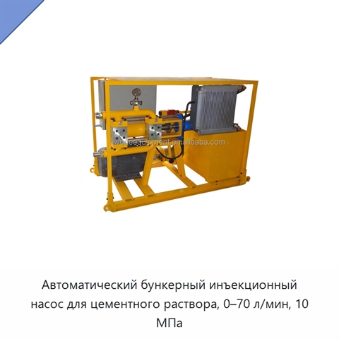 Автоматический бункерный инъекционный насос для цементного раствора, 0–70 л/мин, 10 МПа