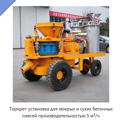 Торкрет-установка для мокрых и сухих бетонных смесей производительностью 5 м³/ч