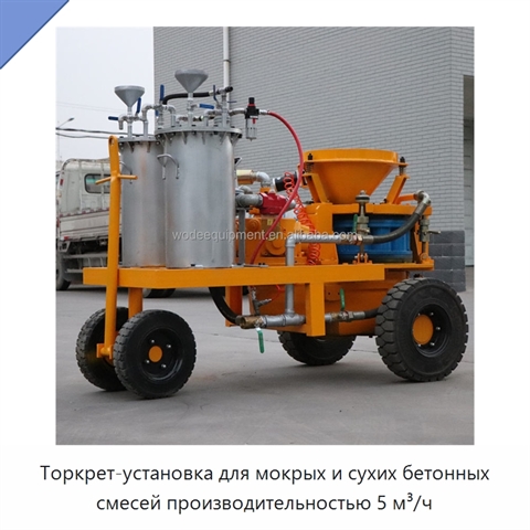 Торкрет-установка для мокрых и сухих бетонных смесей производительностью 5 м³/ч