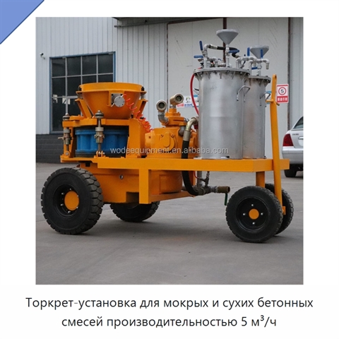 Торкрет-установка для мокрых и сухих бетонных смесей производительностью 5 м³/ч