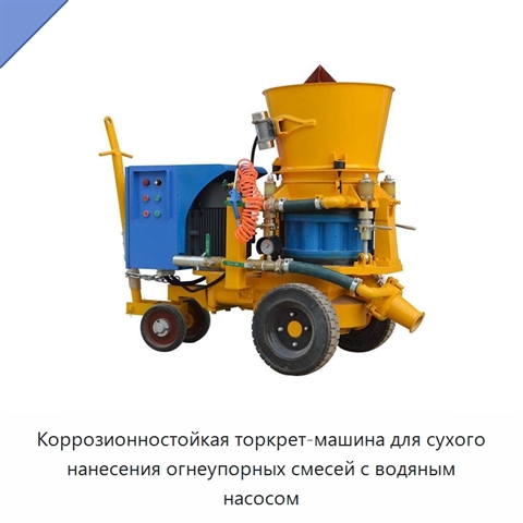 Коррозионностойкая торкрет-машина для сухого нанесения огнеупорных смесей с водяным насосом
