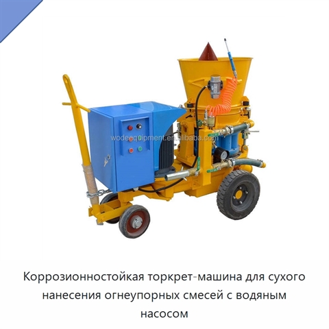 Коррозионностойкая торкрет-машина для сухого нанесения огнеупорных смесей с водяным насосом