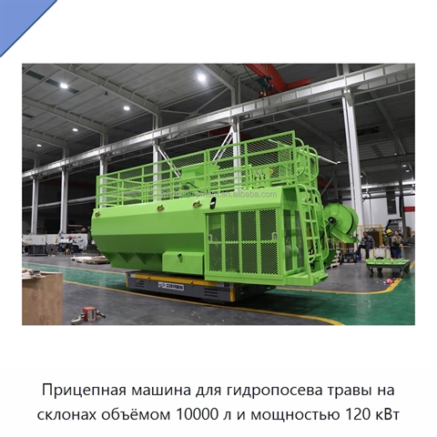 Прицепная машина для гидропосева травы на склонах объёмом 10000 л и мощностью 120 кВт