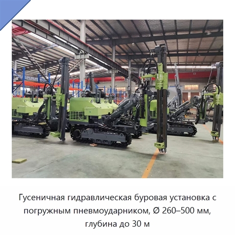 Гусеничная гидравлическая буровая установка с погружным пневмоударником, Ø 260–500 мм, глубина до 30 м