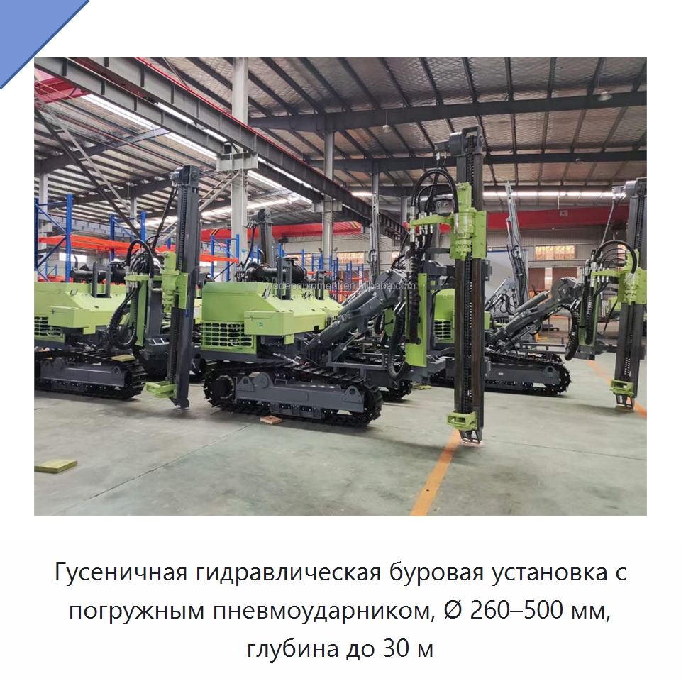 Гусеничная гидравлическая буровая установка с погружным пневмоударником, Ø 260–500 мм, глубина до 30 м — Горнодобывающее оборудование