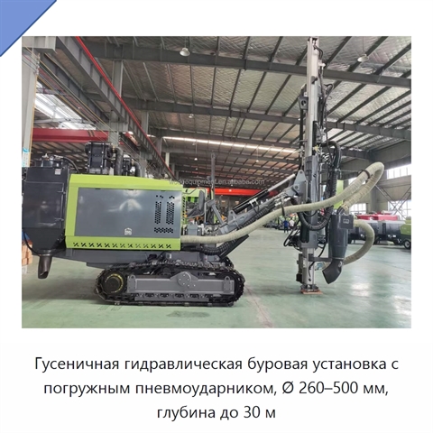 Гусеничная гидравлическая буровая установка с погружным пневмоударником, Ø 260–500 мм, глубина до 30 м