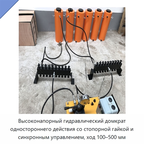 Высоконапорный гидравлический домкрат одностороннего действия со стопорной гайкой и синхронным управлением, ход 100–500 мм