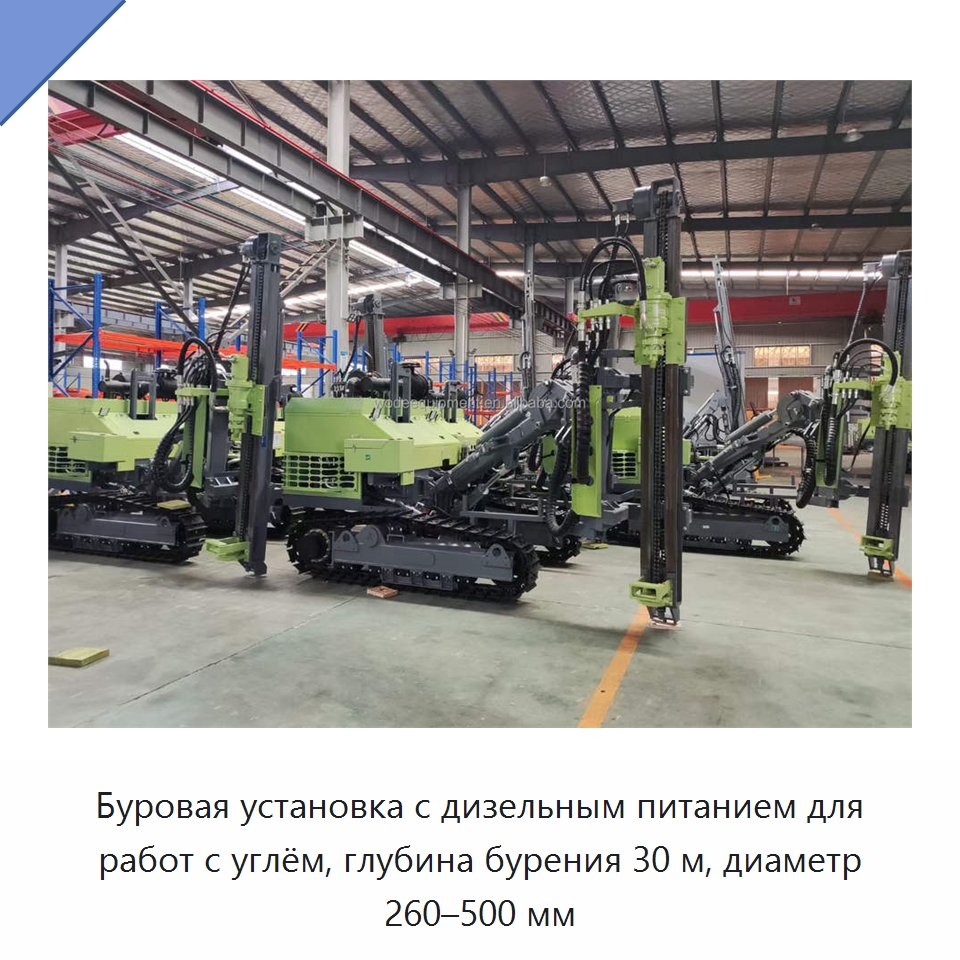 Буровая установка с дизельным питанием для работ с углём, глубина бурения 30 м, диаметр 260–500 мм — Горнодобывающее оборудование