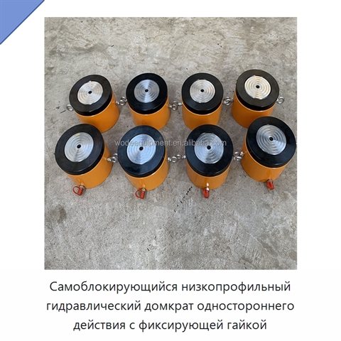 Самоблокирующийся низкопрофильный гидравлический домкрат одностороннего действия с фиксирующей гайкой