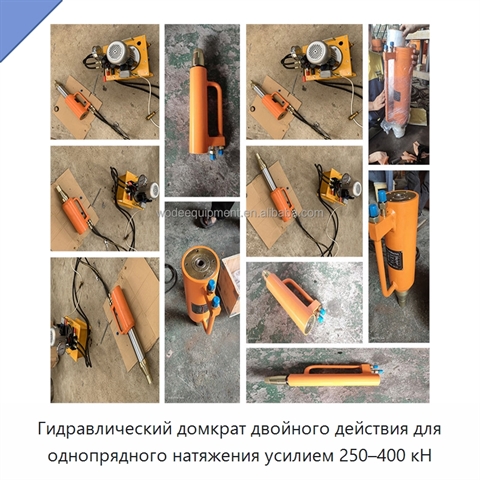 Гидравлический домкрат двойного действия для однопрядного натяжения усилием 250–400 кН