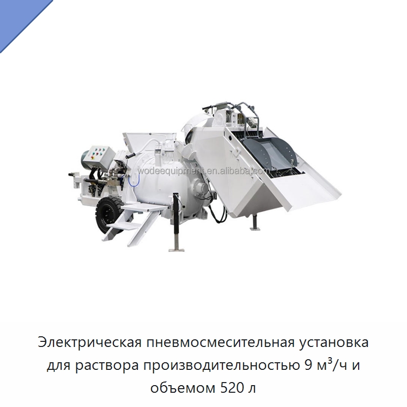 Электрическая пневмосмесительная установка для раствора производительностью 9 м³/ч и объемом 520 л — Оборудование для производства сухих строительных смесей