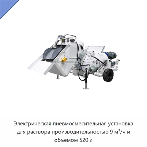 Электрическая пневмосмесительная установка для раствора производительностью 9 м³/ч и объемом 520 л