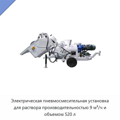 Электрическая пневмосмесительная установка для раствора производительностью 9 м³/ч и объемом 520 л