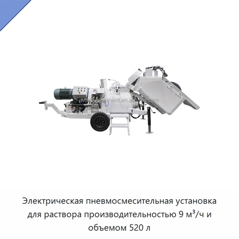 Электрическая пневмосмесительная установка для раствора производительностью 9 м³/ч и объемом 520 л