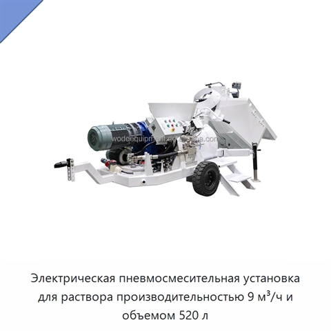 Электрическая пневмосмесительная установка для раствора производительностью 9 м³/ч и объемом 520 л