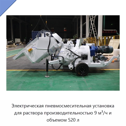 Электрическая пневмосмесительная установка для раствора производительностью 9 м³/ч и объемом 520 л