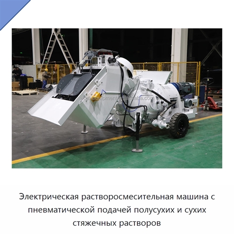Электрическая растворосмесительная машина с пневматической подачей полусухих и сухих стяжечных растворов