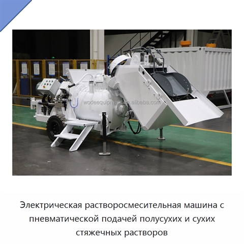 Электрическая растворосмесительная машина с пневматической подачей полусухих и сухих стяжечных растворов