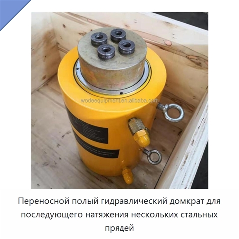 Переносной полый гидравлический домкрат для последующего натяжения нескольких стальных прядей