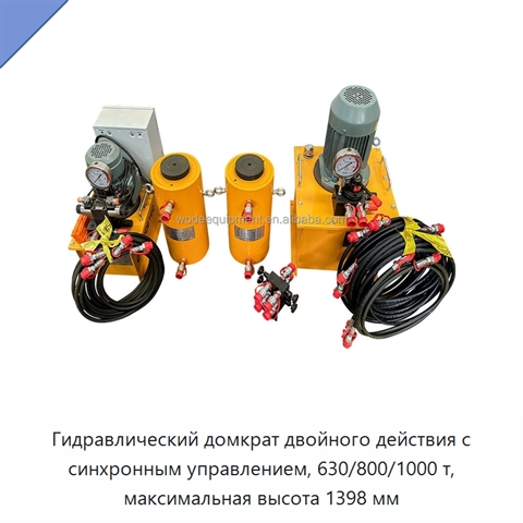 Гидравлический домкрат двойного действия с синхронным управлением, 630/800/1000 т, максимальная высота 1398 мм