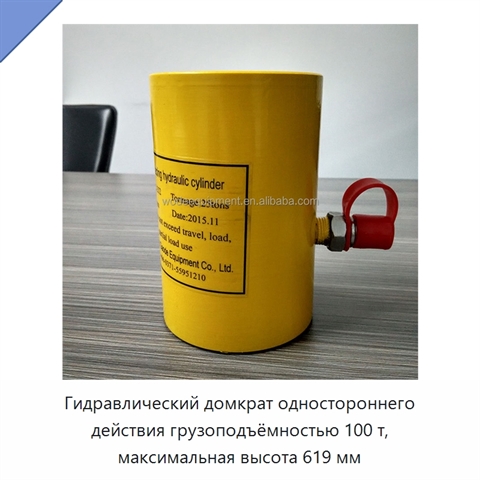 Гидравлический домкрат одностороннего действия грузоподъёмностью 100 т, максимальная высота 619 мм