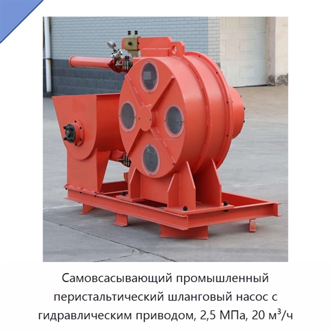 Самовсасывающий промышленный перистальтический шланговый насос с гидравлическим приводом, 2,5 МПа, 20 м³/ч