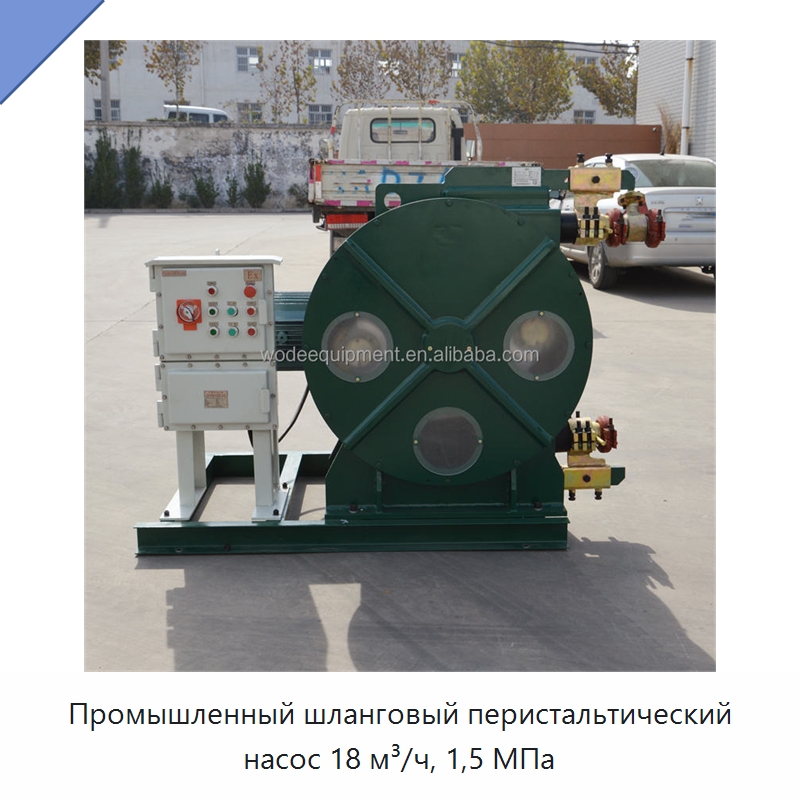 Промышленный шланговый перистальтический насос 18 м³/ч, 1,5 МПа